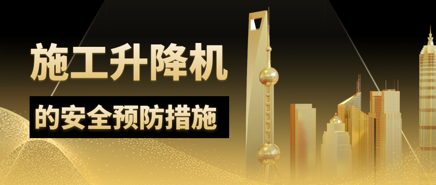 施工升降機的安全預防措施